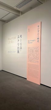 モーリス・ユトリロ展（SOMPO美術館）に投稿された画像（2025/11/8）