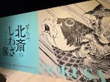 HOKUSAI－ぜんぶ、北斎のしわざでした。展に投稿された画像（2025/11/9）