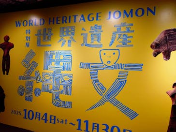 特別展　世界遺産　縄文に投稿された画像（2025/11/9）