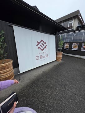 おふろcafé 白寿の湯に投稿された画像（2025/11/9）