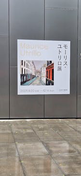 モーリス・ユトリロ展（SOMPO美術館）に投稿された画像（2025/11/9）