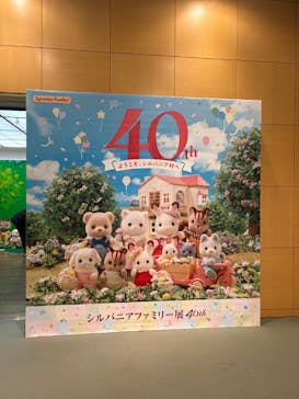 シルバニアファミリー展40thに投稿された画像（2025/11/9）