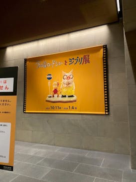 金曜ロードショーとジブリ展（静岡展）に投稿された画像（2025/11/9）