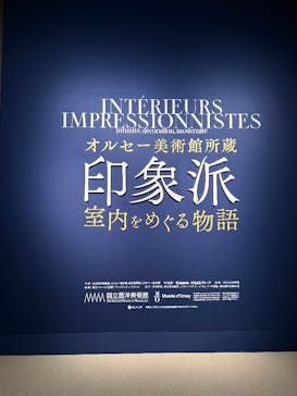 オルセー美術館所蔵 印象派―室内をめぐる物語に投稿された画像（2025/11/9）