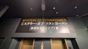 MYSTERY OF TUTANKHAMEN 体感型古代エジプト展に投稿された画像（2025/11/10）