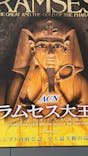 ACN ラムセス大王展 ファラオたちの黄金に投稿された画像（2025/11/11）
