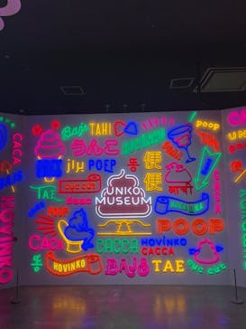 うんこミュージアム TOKYOに投稿された画像（2025/11/11）