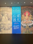 特別展「宋元仏画─蒼海（うみ）を越えたほとけたち」@京都国立博物館に投稿された画像（2025/11/11）
