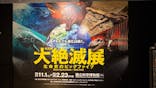 特別展「大絶滅展―生命史のビッグファイブ」に投稿された画像（2025/11/11）