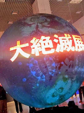 特別展「大絶滅展―生命史のビッグファイブ」に投稿された画像（2025/11/12）