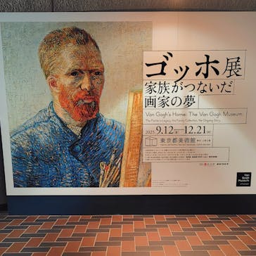 ゴッホ展　家族がつないだ画家の夢（東京都美術館）に投稿された画像（2025/11/12）