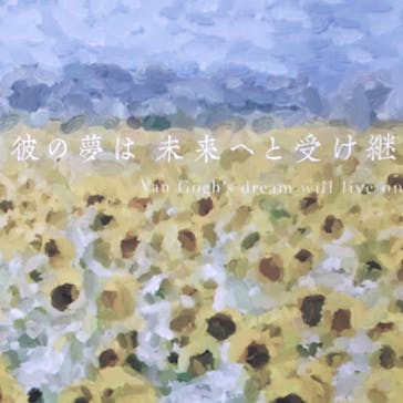 ゴッホ展　家族がつないだ画家の夢（東京都美術館）に投稿された画像（2025/11/12）