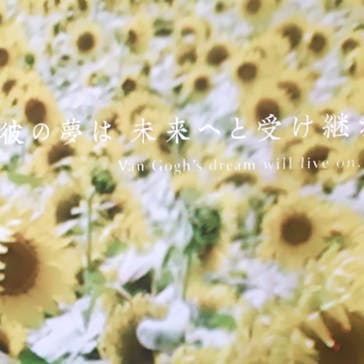 ゴッホ展　家族がつないだ画家の夢（東京都美術館）に投稿された画像（2025/11/12）