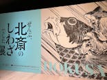 HOKUSAI－ぜんぶ、北斎のしわざでした。展に投稿された画像（2025/11/12）