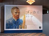 ゴッホ展　家族がつないだ画家の夢（東京都美術館）に投稿された画像（2025/11/12）