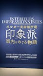 オルセー美術館所蔵 印象派―室内をめぐる物語に投稿された画像（2025/11/12）