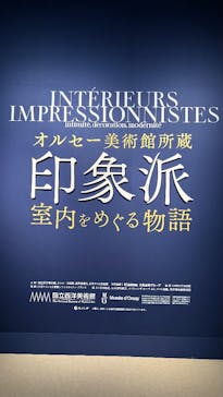 オルセー美術館所蔵 印象派―室内をめぐる物語に投稿された画像（2025/11/12）