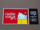 Hello Kitty展 -わたしが変わるとキティも変わる-に投稿された画像（2025/11/13）