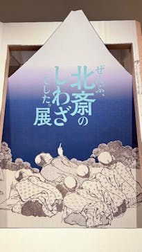 HOKUSAI－ぜんぶ、北斎のしわざでした。展に投稿された画像（2025/11/13）
