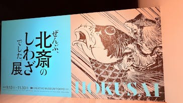 HOKUSAI－ぜんぶ、北斎のしわざでした。展に投稿された画像（2025/11/13）