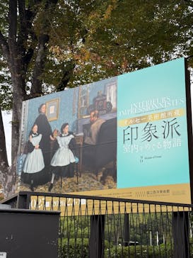 オルセー美術館所蔵 印象派―室内をめぐる物語に投稿された画像（2025/11/13）