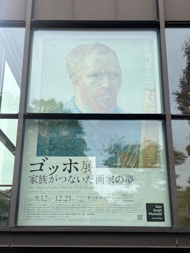 ゴッホ展　家族がつないだ画家の夢（東京都美術館）に投稿された画像（2025/11/13）