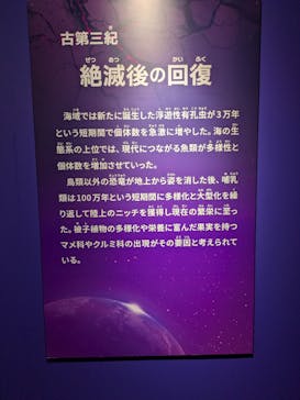 特別展「大絶滅展―生命史のビッグファイブ」に投稿された画像（2025/11/13）