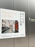モーリス・ユトリロ展（SOMPO美術館）に投稿された画像（2025/11/14）