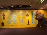 特別展　世界遺産　縄文に投稿された画像（2025/11/14）