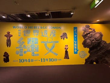 特別展　世界遺産　縄文に投稿された画像（2025/11/14）