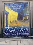 阪神・淡路大震災30年 　　大ゴッホ展　夜のカフェテラスに投稿された画像（2025/11/14）