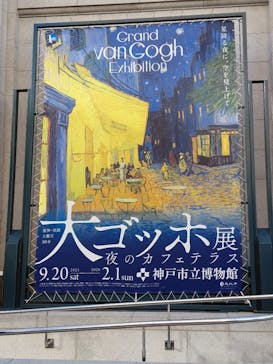 阪神・淡路大震災30年 　　大ゴッホ展　夜のカフェテラスに投稿された画像（2025/11/14）