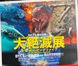 特別展「大絶滅展―生命史のビッグファイブ」に投稿された画像（2025/11/14）