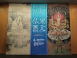 特別展「宋元仏画─蒼海（うみ）を越えたほとけたち」@京都国立博物館に投稿された画像（2025/11/14）
