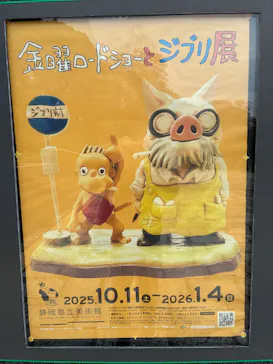 金曜ロードショーとジブリ展（静岡展）に投稿された画像（2025/11/15）