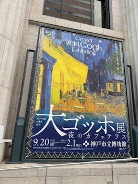 阪神・淡路大震災30年 　　大ゴッホ展　夜のカフェテラスに投稿された画像（2025/11/15）