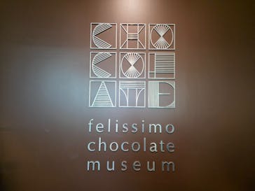 felissimo chocolate museum（フェリシモチョコレートミュージアム）に投稿された画像（2025/11/15）