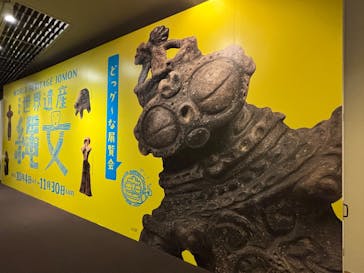 特別展　世界遺産　縄文に投稿された画像（2025/11/15）