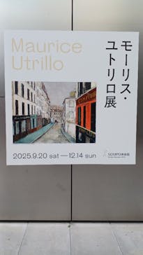 モーリス・ユトリロ展（SOMPO美術館）に投稿された画像（2025/11/16）