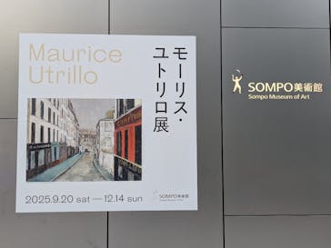 モーリス・ユトリロ展（SOMPO美術館）に投稿された画像（2025/11/16）