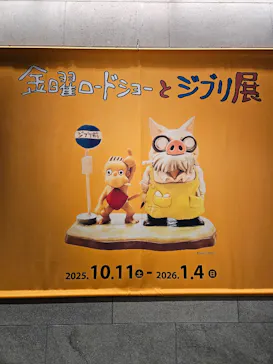 金曜ロードショーとジブリ展（静岡展）に投稿された画像（2025/11/16）
