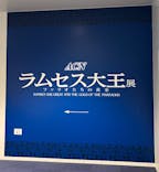 ACN ラムセス大王展 ファラオたちの黄金に投稿された画像（2025/11/16）