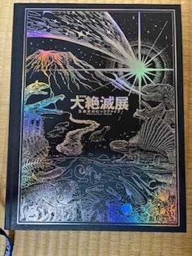 特別展「大絶滅展―生命史のビッグファイブ」に投稿された画像（2025/11/18）