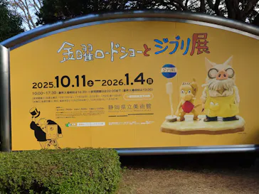 金曜ロードショーとジブリ展（静岡展）に投稿された画像（2025/11/19）