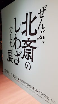 HOKUSAI－ぜんぶ、北斎のしわざでした。展に投稿された画像（2025/11/19）