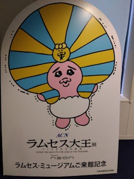 ACN ラムセス大王展 ファラオたちの黄金に投稿された画像（2025/11/19）