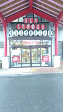 安田温泉やすらぎに投稿された画像（2025/11/19）