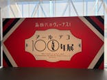 新時代のヴィーナス！　アール・デコ100年展に投稿された画像（2025/11/20）