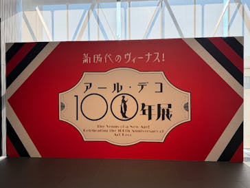 新時代のヴィーナス！　アール・デコ100年展に投稿された画像（2025/11/20）