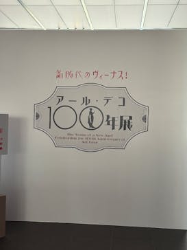 新時代のヴィーナス！　アール・デコ100年展に投稿された画像（2025/11/20）